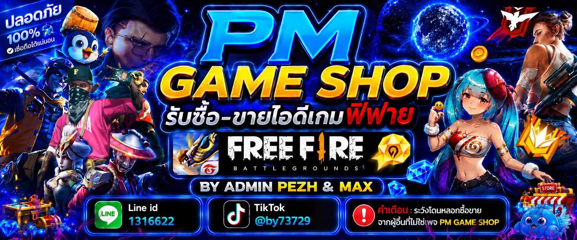 PM GAME SHOP รับซื้อขายไอดีเกมฟีฟาย