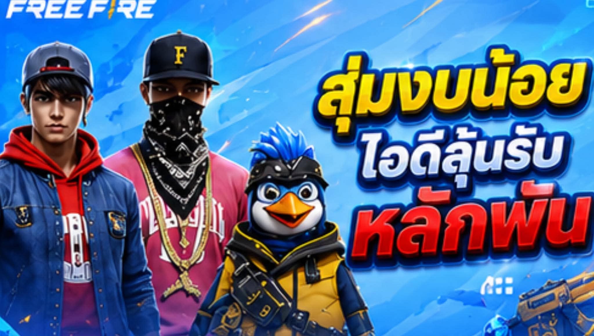 สุ่มงบน้อยลุ้นหลักพัน