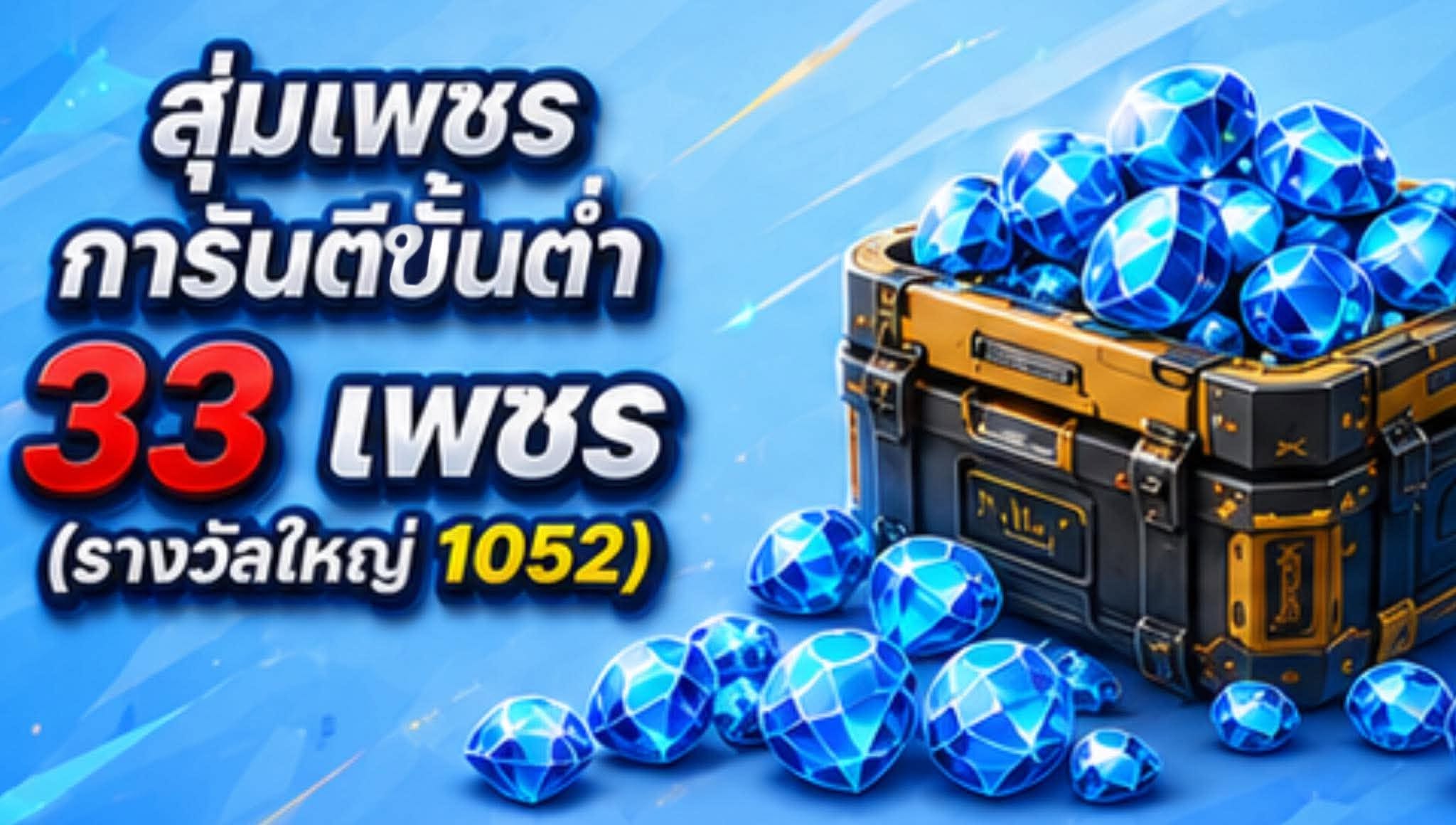 สุ่มเพชรการันตี
